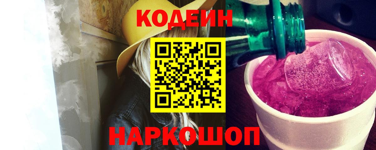 Кодеин Purple Drank Кондопога